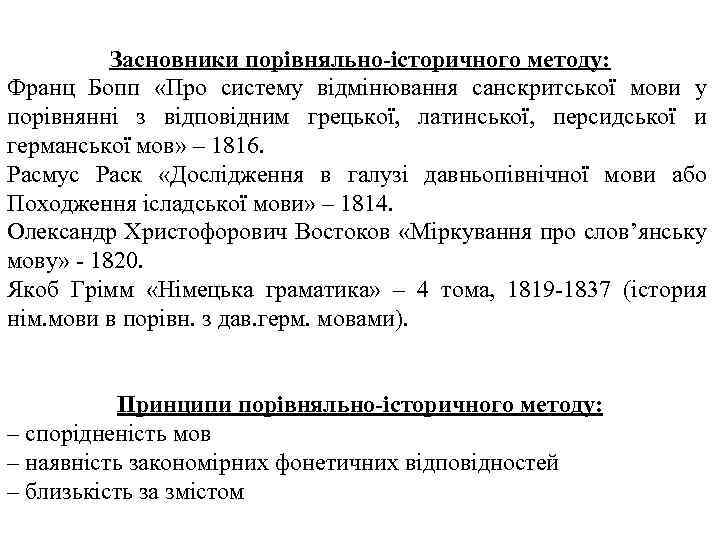 Засновники порівняльно-історичного методу: Франц Бопп «Про систему відмінювання санскритської мови у порівнянні з відповідним