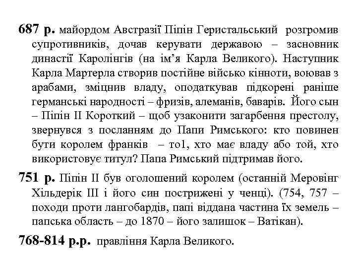 687 р. майордом Австразії Піпін Геристальський розгромив супротивників, дочав керувати державою – засновник династії