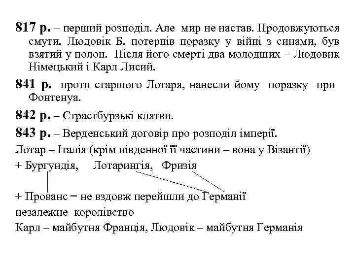 817 р. – перший розподіл. Але мир не настав. Продовжуються смути. Людовік Б. потерпів