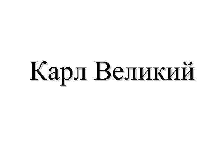 Карл Великий 