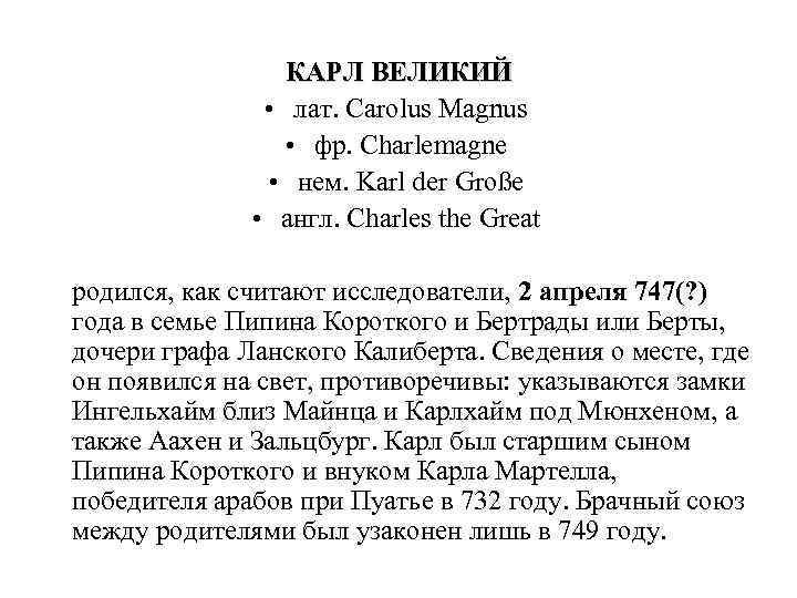  КАРЛ ВЕЛИКИЙ • лат. Carolus Magnus • фр. Charlemagne • нем. Karl der