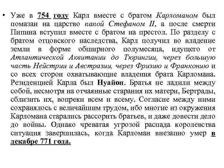  • Уже в 754 году Карл вместе с братом Карломаном был помазан на