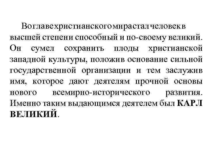  Во главе христианского мира стал человек в высшей степени способный и по своему