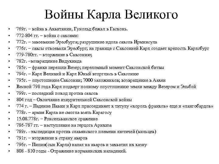 Войны Карла Великого • • • • • 769 г. – война в Аквитании,
