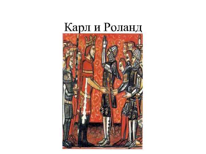 Карл и Роланд 