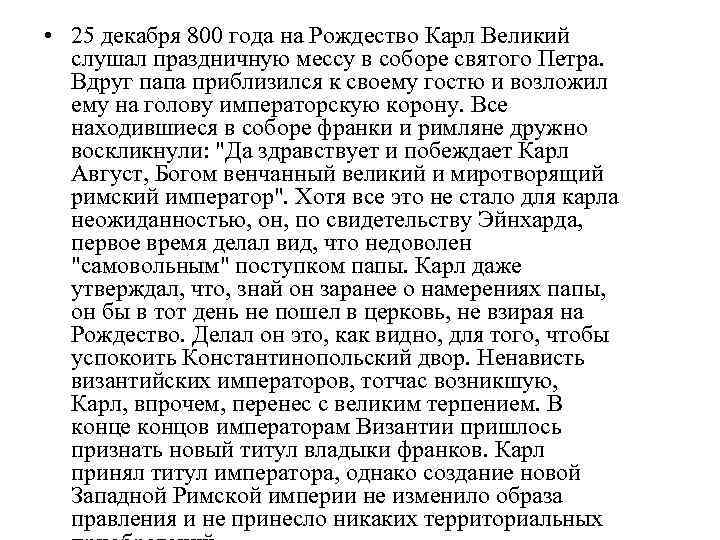  • 25 декабря 800 года на Рождество Карл Великий слушал праздничную мессу в