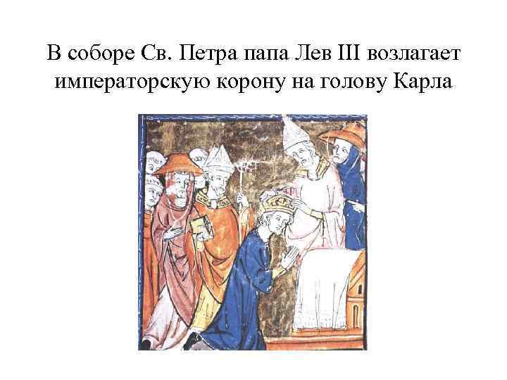 В соборе Св. Петра папа Лев III возлагает императорскую корону на голову Карла 