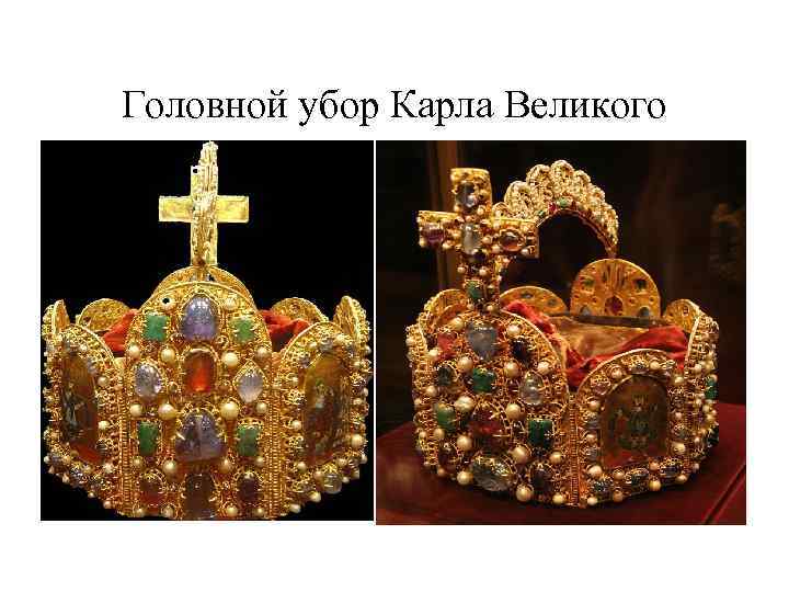 Головной убор Карла Великого 