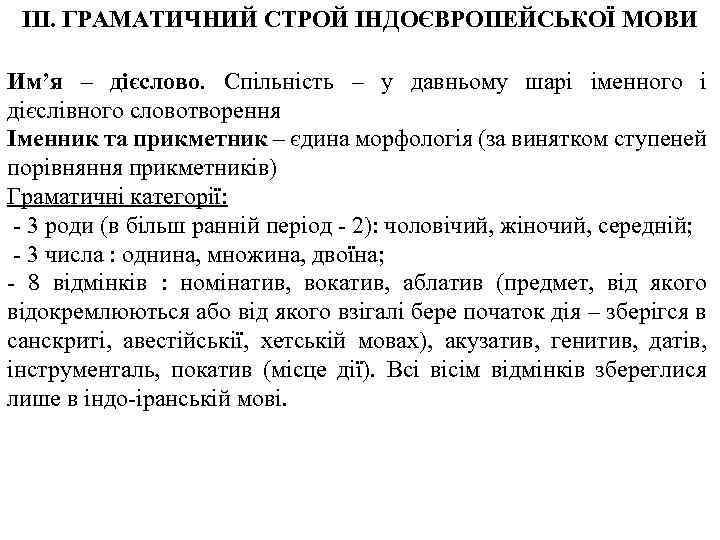 III. ГРАМАТИЧНИЙ СТРОЙ ІНДОЄВРОПЕЙСЬКОЇ МОВИ Им’я – дієслово. Спільність – у давньому шарі іменного