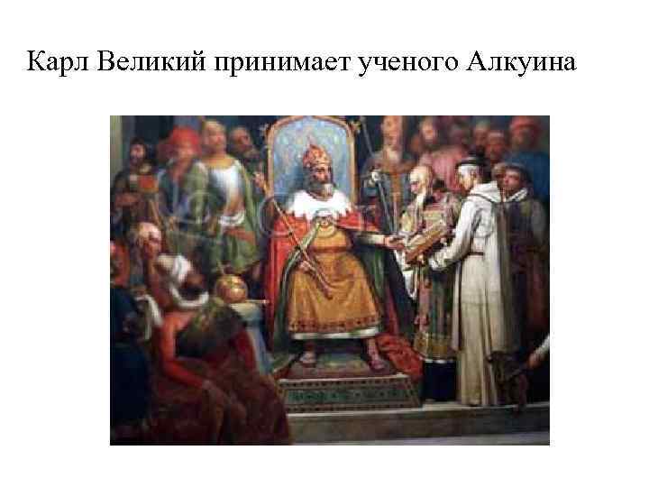 Карл Великий принимает ученого Алкуина 