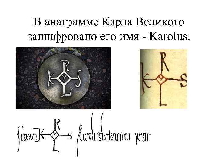 В анаграмме Карла Великого зашифровано его имя Karolus. 