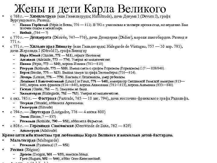  • Жены и дети Карла Великого с 768 г. — Химильтруда (или Гимильтруда;
