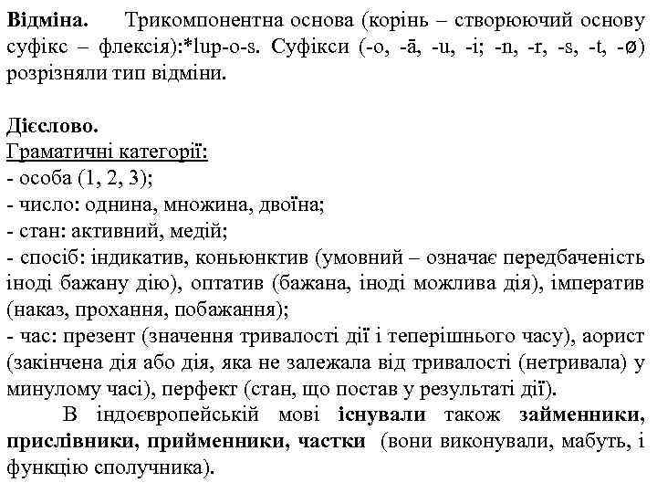 Відміна. Трикомпонентна основа (корінь – створюючий основу суфікс – флексія): *lup o s. Суфікси