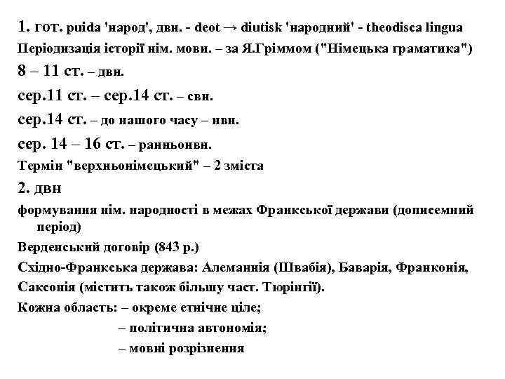 1. гот. puida 'народ', двн. - deot → diutisk 'народний' - theodisca lingua Періодизація