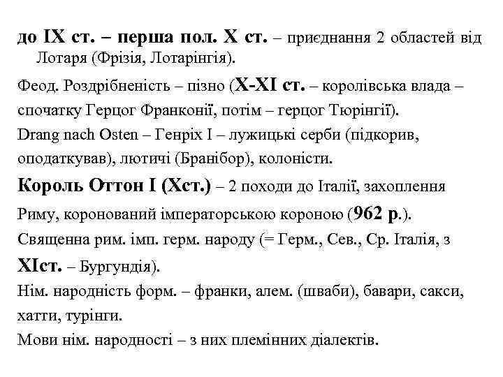 до IX ст. – перша пол. Х ст. – приєднання 2 областей від Лотаря