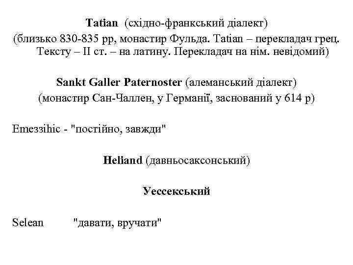 Tatian (східно франкський діалект) (близько 830 835 рр, монастир Фульда. Tatian – перекладач грец.