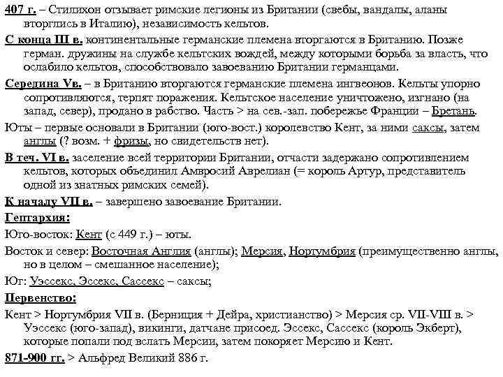407 г. – Стилихон отзывает римские легионы из Британии (свебы, вандалы, аланы вторглись в