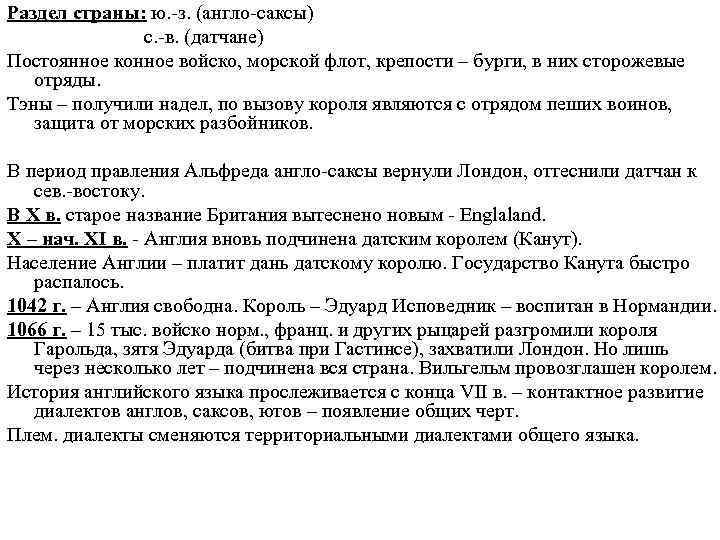 Раздел страны: ю. з. (англо саксы) с. в. (датчане) Постоянное конное войско, морской флот,