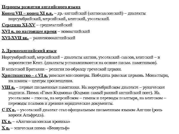 Периоды развития английского языка Конец VII – конец ХI в. в. – др. английский