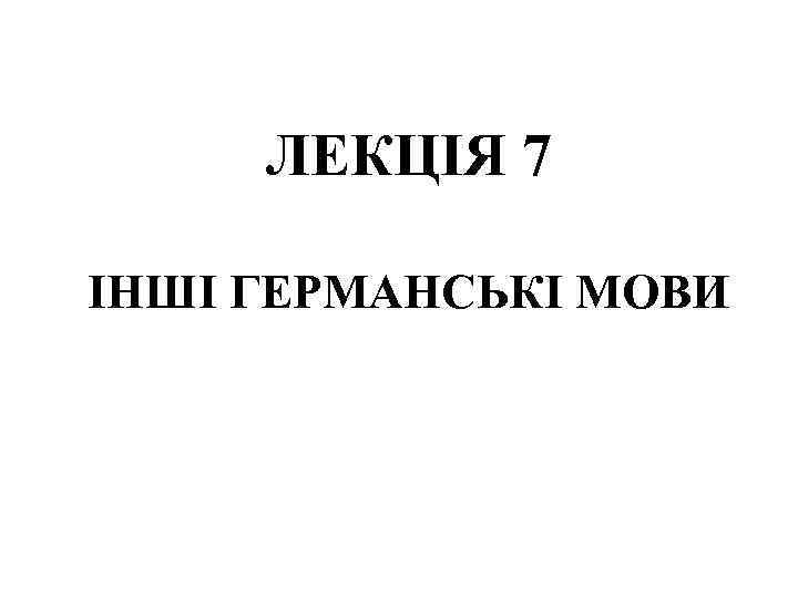 ЛЕКЦІЯ 7 ІНШІ ГЕРМАНСЬКІ МОВИ 
