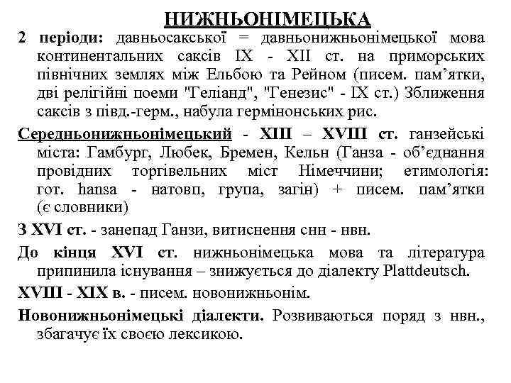 НИЖНЬОНІМЕЦЬКА 2 періоди: давньосакської = давньонижньонімецької мова континентальних саксів IX XII ст. на приморських