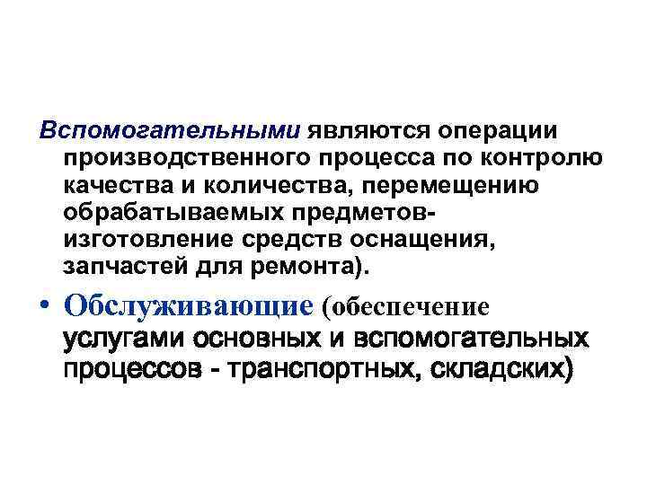 Вспомогательными являются операции производственного процесса по контролю качества и количества, перемещению обрабатываемых предметовизготовление средств