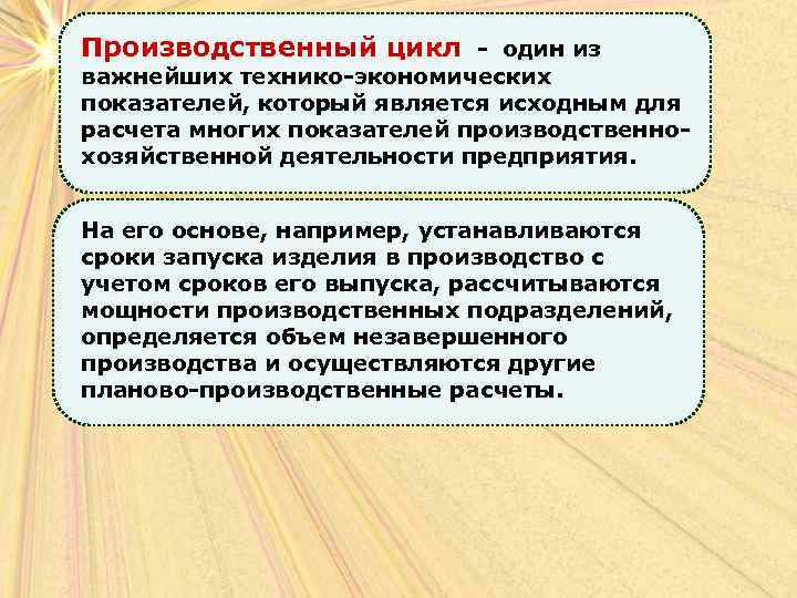 Производственный цикл - один из важнейших технико-экономических показателей, который является исходным для расчета многих