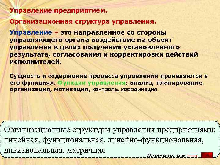 Управление предприятием. Организационная структура управления. Управление – это направленное со стороны управляющего органа воздействие