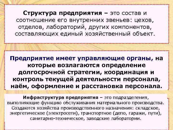 Структура предприятия – это состав и соотношение его внутренних звеньев: цехов, отделов, лабораторий, других
