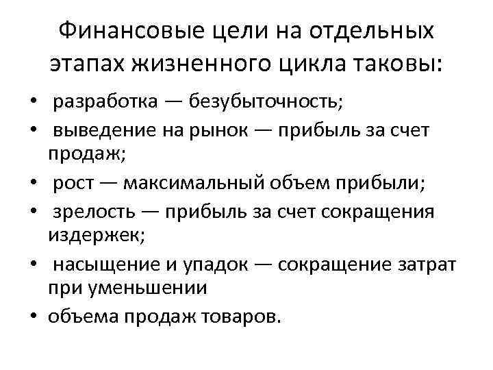 Финансовые цели на отдельных этапах жизненного цикла таковы: • разработка — безубыточность; • выведение