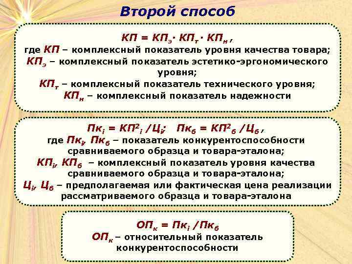 Второй способ КП = КПэ∙ КПт ∙ КПн , где КП – комплексный показатель