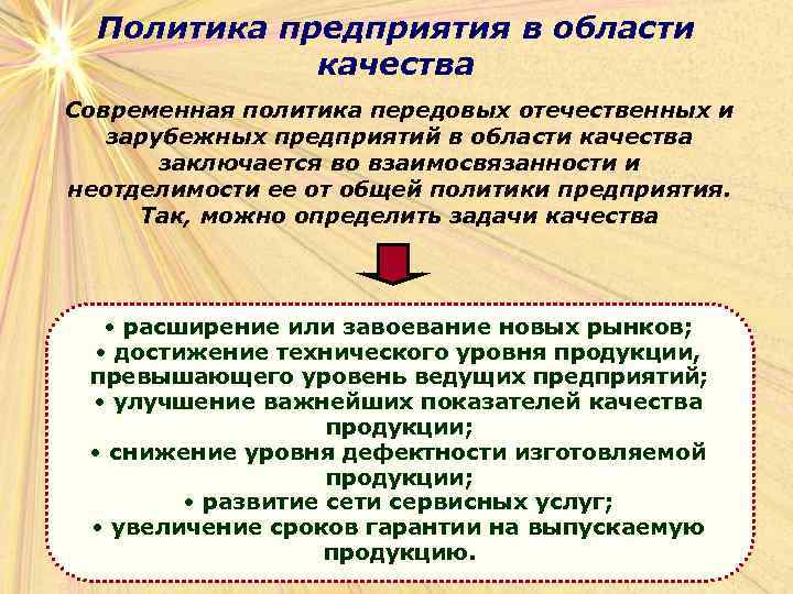 Политика предприятия в области качества Современная политика передовых отечественных и зарубежных предприятий в области