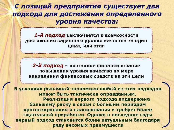 С позиций предприятия существует два подхода для достижения определенного уровня качества: 1 -й подход