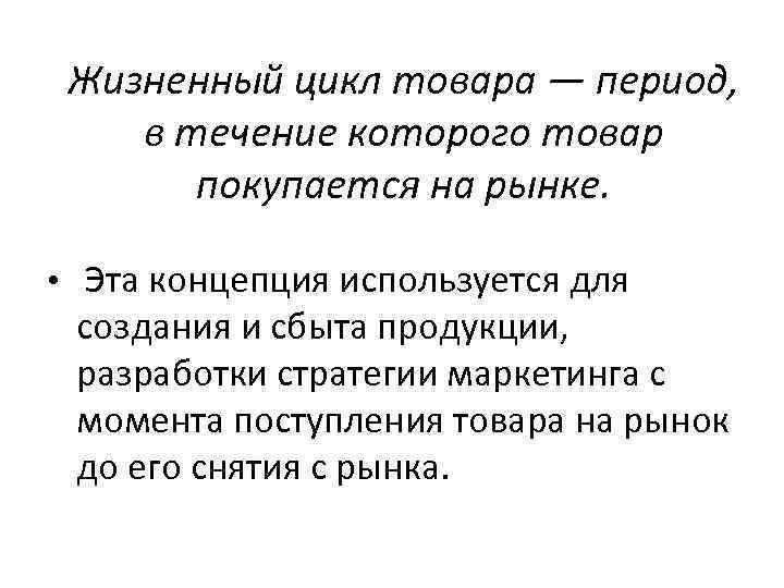 Жизненный цикл товара — период, в течение которого товар покупается на рынке. • Эта