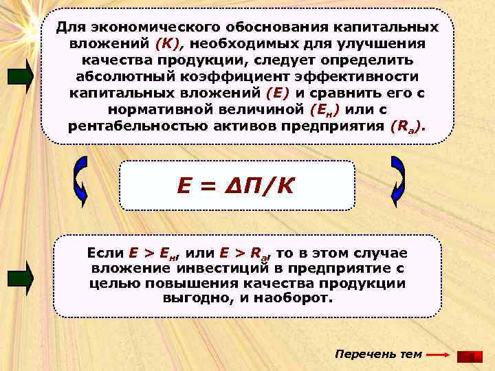 Для экономического обоснования капитальных вложений (К), необходимых для улучшения качества продукции, следует определить абсолютный