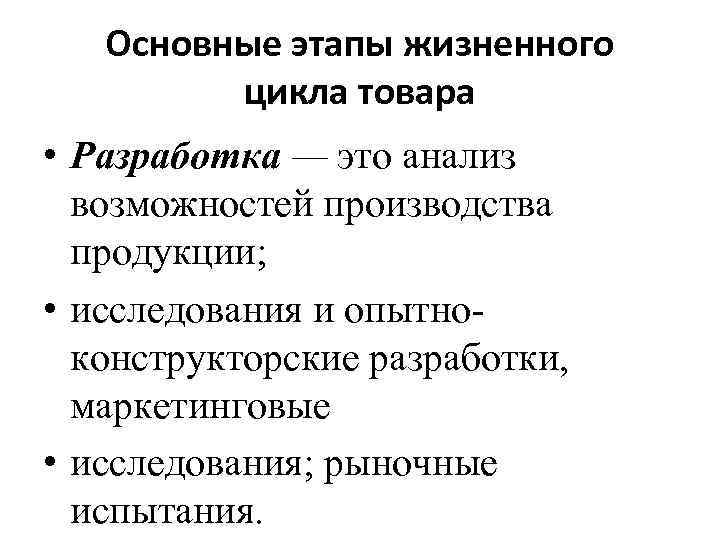 Основные этапы жизненного цикла товара • Разработка — это анализ возможностей производства продукции; •