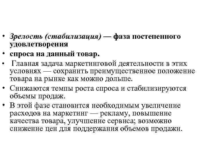  • Зрелость (стабилизация) — фаза постепенного удовлетворения • спроса на данный товар. •