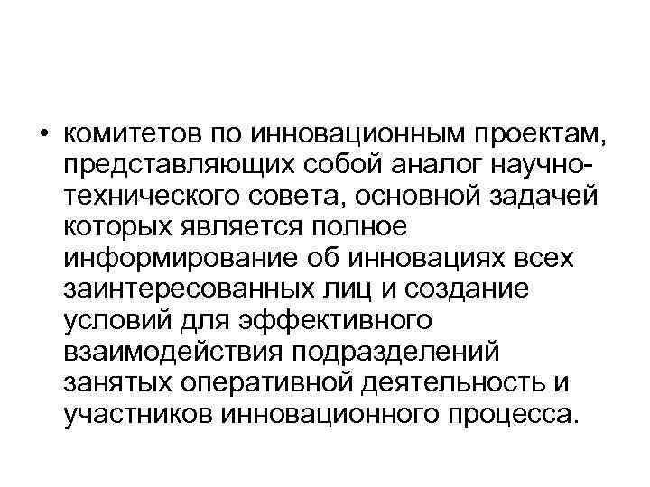  • комитетов по инновационным проектам, представляющих собой аналог научнотехнического совета, основной задачей которых