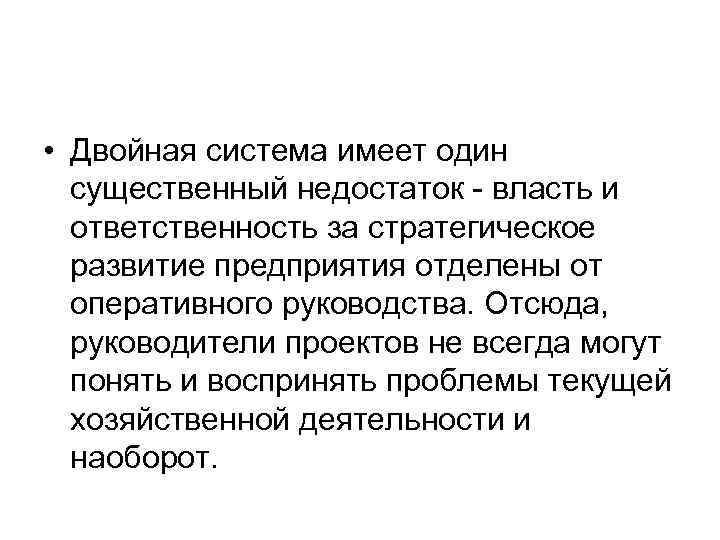  • Двойная система имеет один существенный недостаток - власть и ответственность за стратегическое