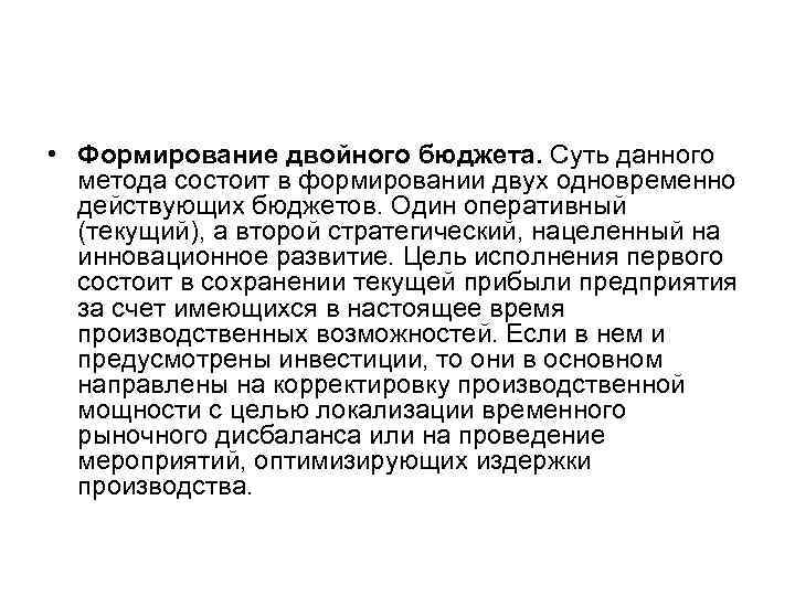  • Формирование двойного бюджета. Суть данного метода состоит в формировании двух одновременно действующих