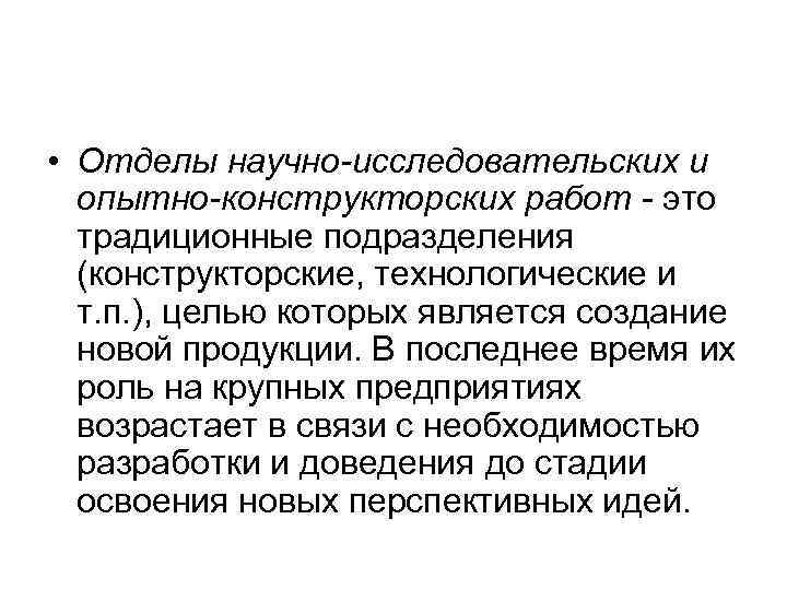  • Отделы научно-исследовательских и опытно-конструкторских работ - это традиционные подразделения (конструкторские, технологические и