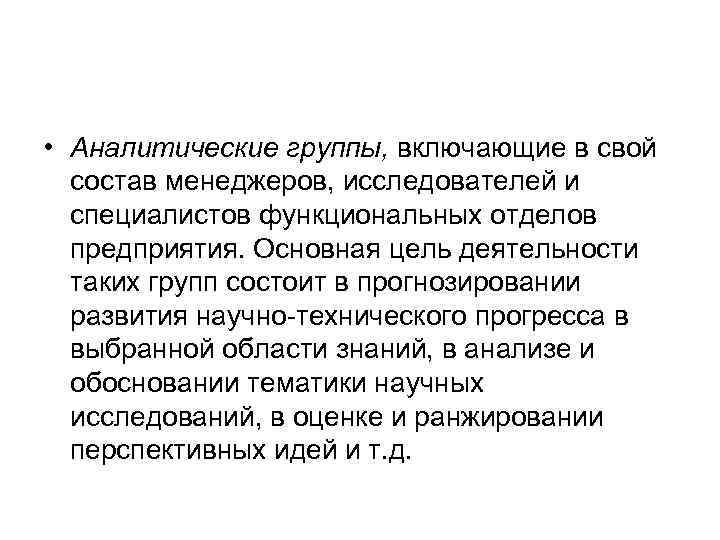  • Аналитические группы, включающие в свой состав менеджеров, исследователей и специалистов функциональных отделов