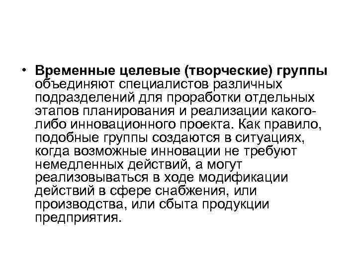  • Временные целевые (творческие) группы объединяют специалистов различных подразделений для проработки отдельных этапов