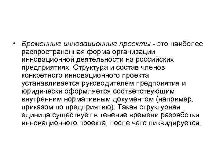  • Временные инновационные проекты - это наиболее распространенная форма организации инновационной деятельности на