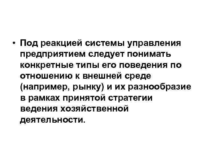  • Под реакцией системы управления предприятием следует понимать конкретные типы его поведения по