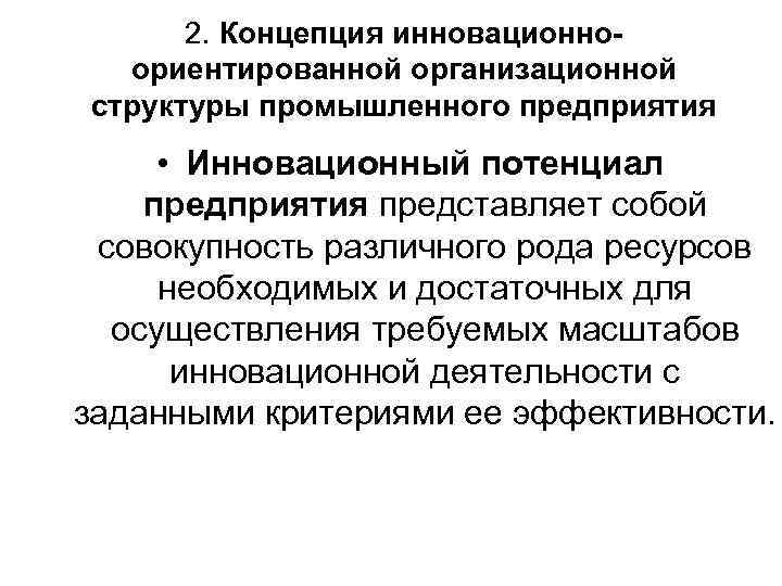 2. Концепция инновационноориентированной организационной структуры промышленного предприятия • Инновационный потенциал предприятия представляет собой совокупность