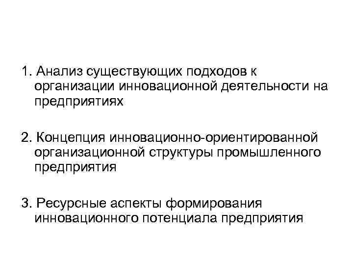 1. Анализ существующих подходов к организации инновационной деятельности на предприятиях 2. Концепция инновационно-ориентированной организационной