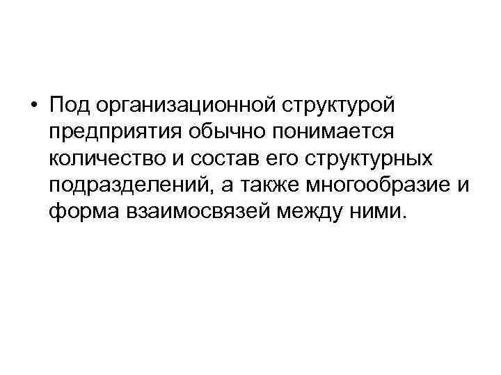  • Под организационной структурой предприятия обычно понимается количество и состав его структурных подразделений,