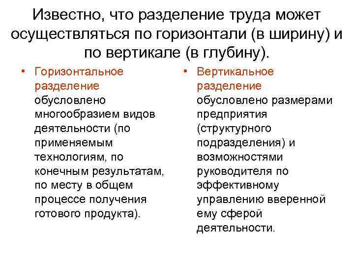 Известно, что разделение труда может осуществляться по горизонтали (в ширину) и по вертикале (в