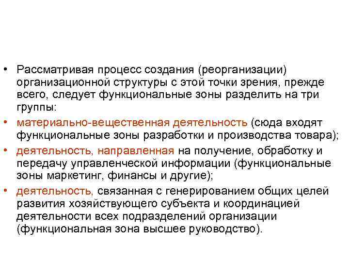  • Рассматривая процесс создания (реорганизации) организационной структуры с этой точки зрения, прежде всего,